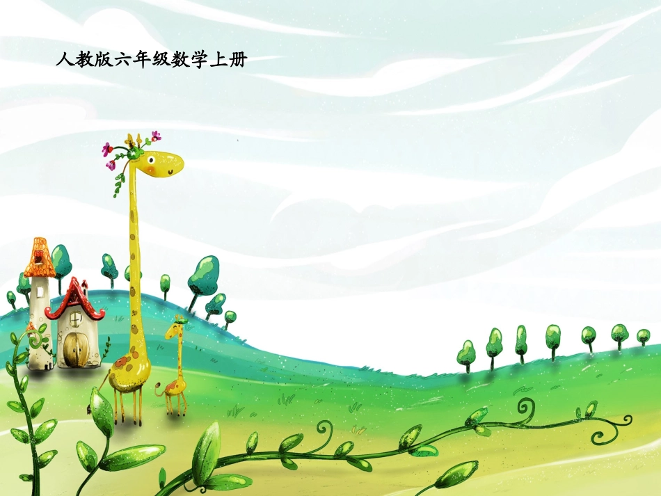分数除法的意义和分数除以整数(正式))_第1页