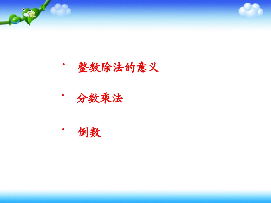 分数除法的意义和分数除以整数(正式))_第2页
