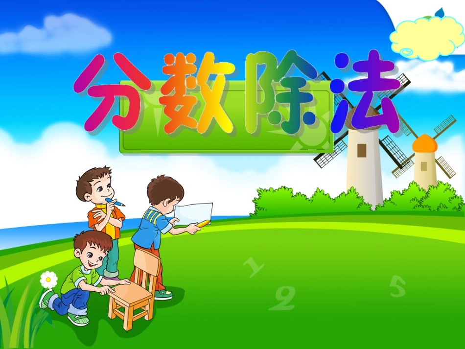 分数除法的意义和分数除以整数(正式))_第3页