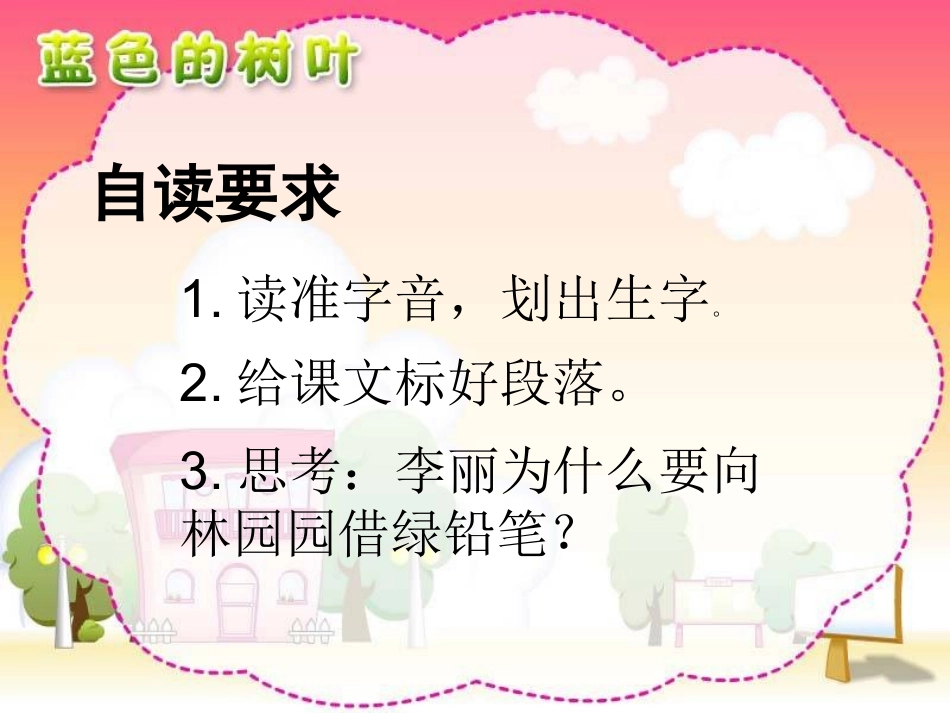 二年级语文上册第五组19.蓝色的树叶第一课时课件_第3页