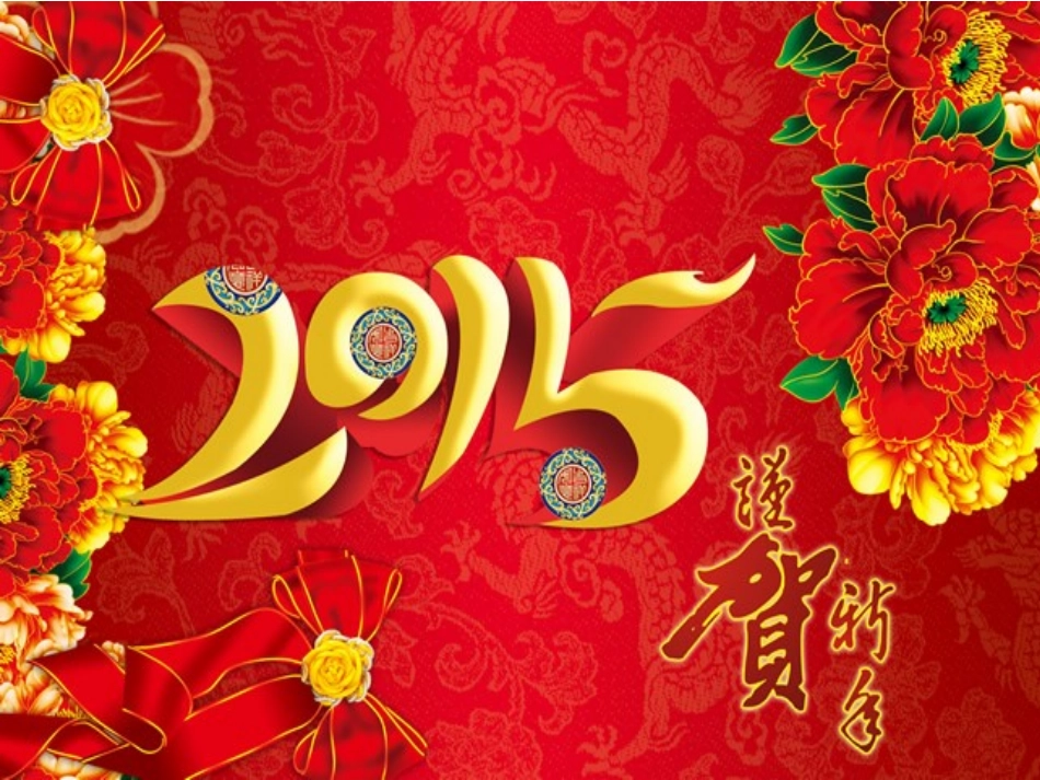 2015羊年喜庆图片最齐全合集_第2页