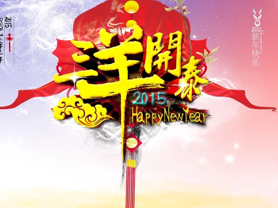 2015羊年喜庆图片最齐全合集_第3页