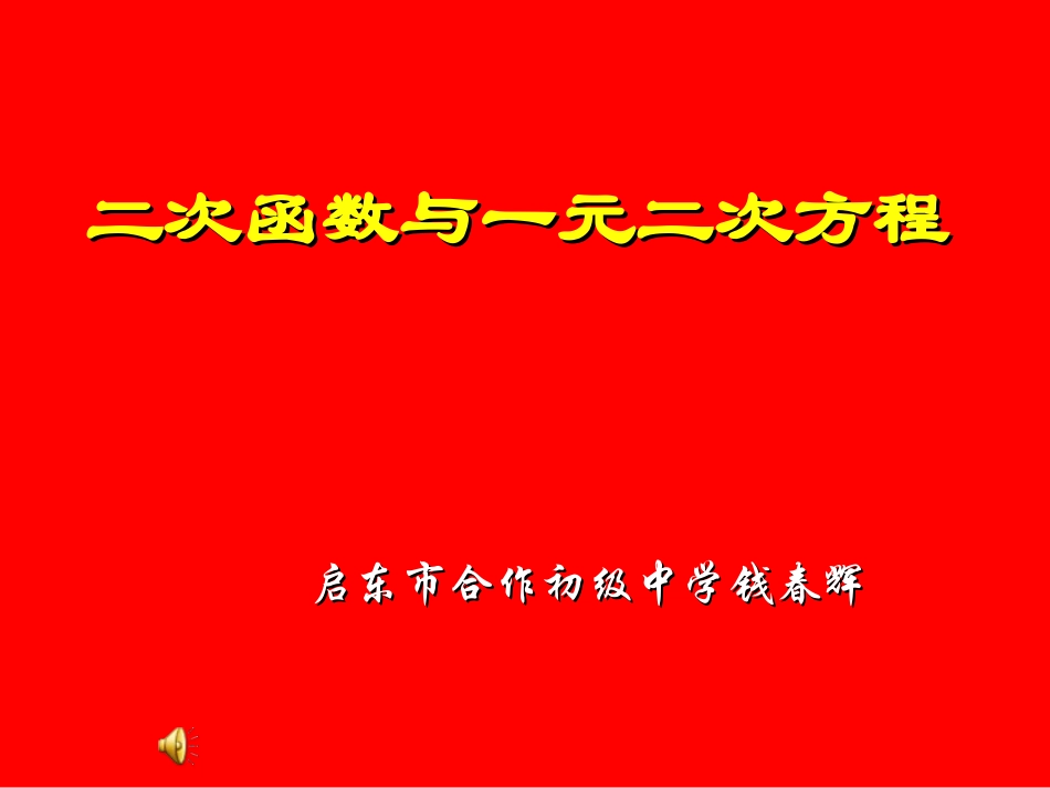 二次函数与一元二次方程_第1页