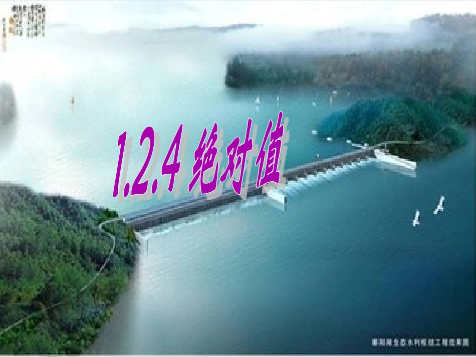 绝对值.2.4-绝对值_第1页