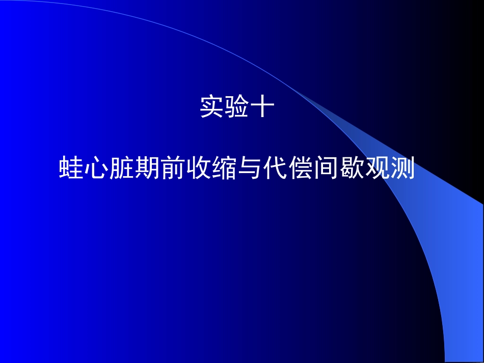 实验10_期前收缩与代偿间歇_第2页