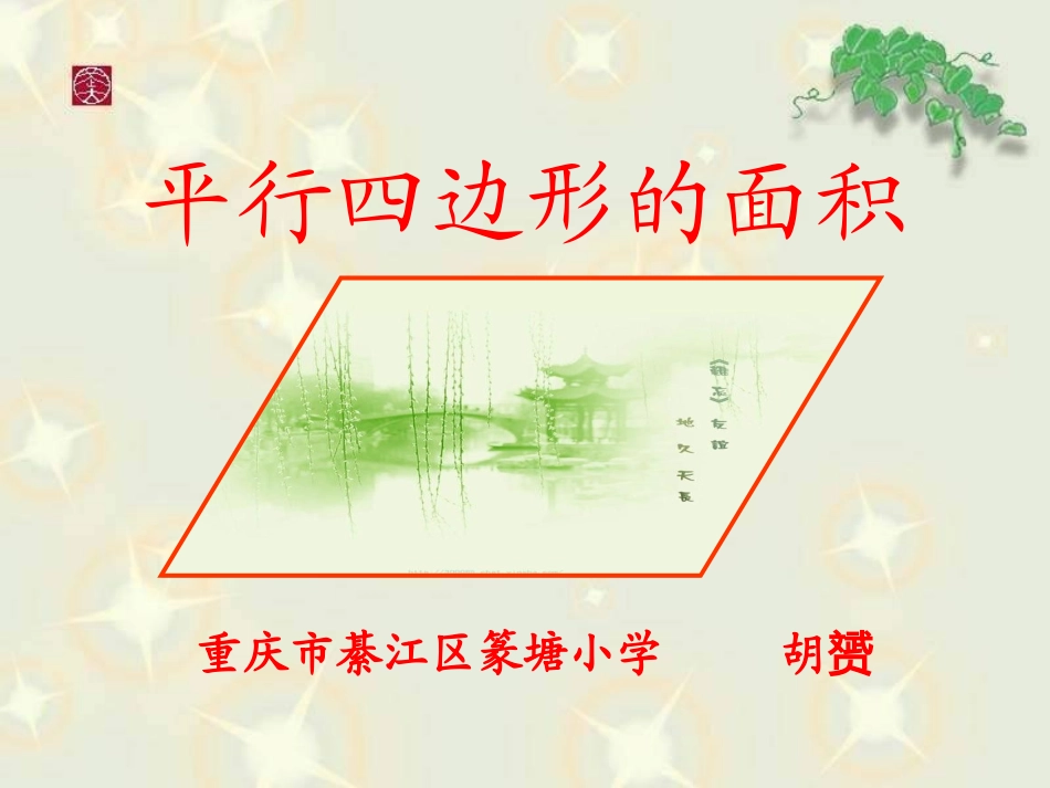 篆塘胡赟平行四边形的面积_第1页
