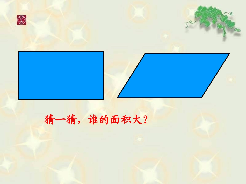 篆塘胡赟平行四边形的面积_第2页