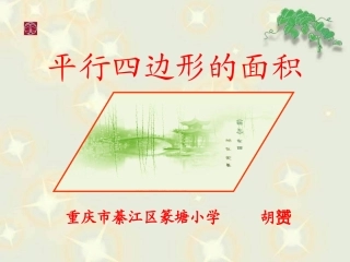 篆塘胡赟平行四边形的面积