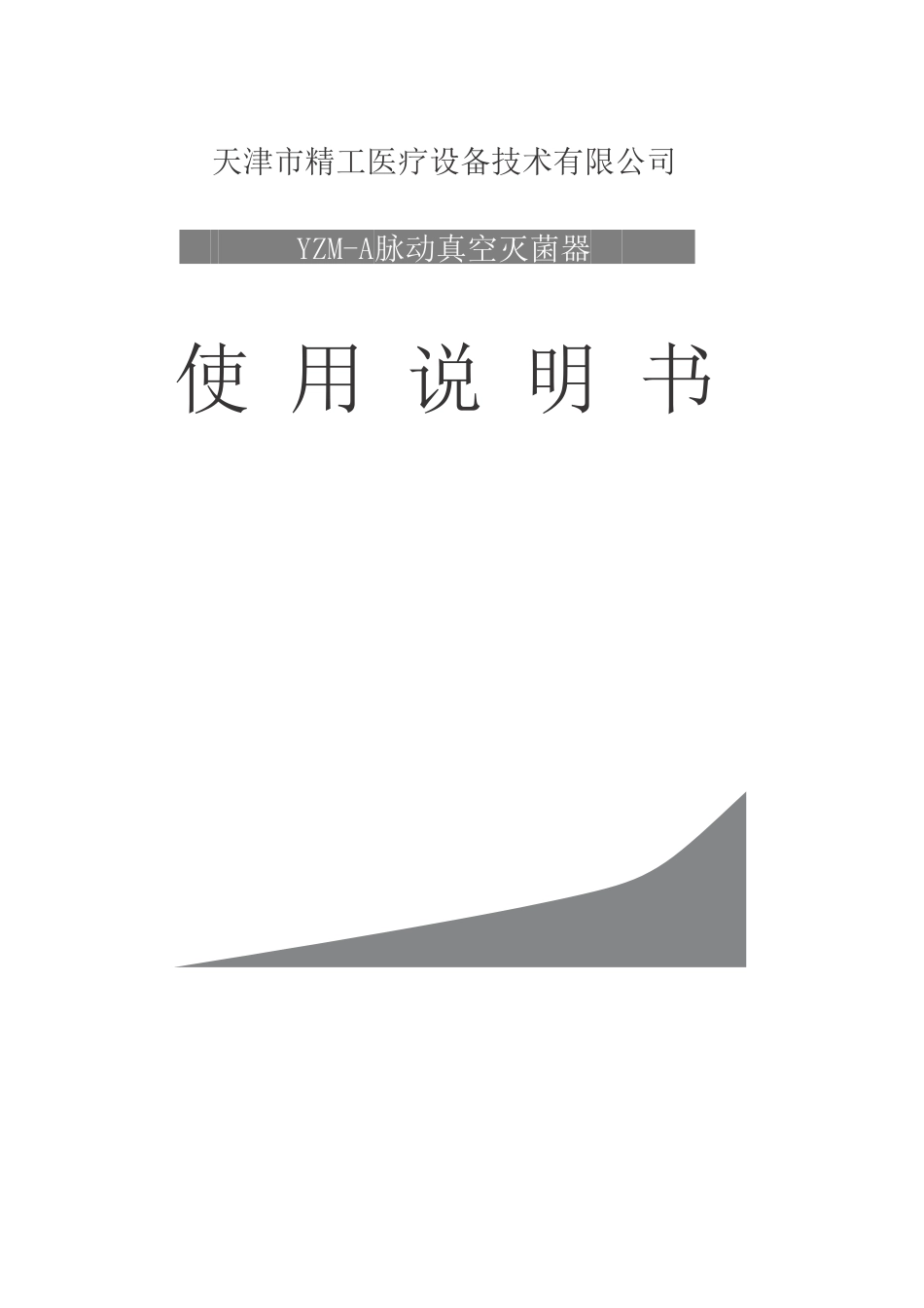 精工医疗YZM-A脉动真空灭菌器使用说明_第1页