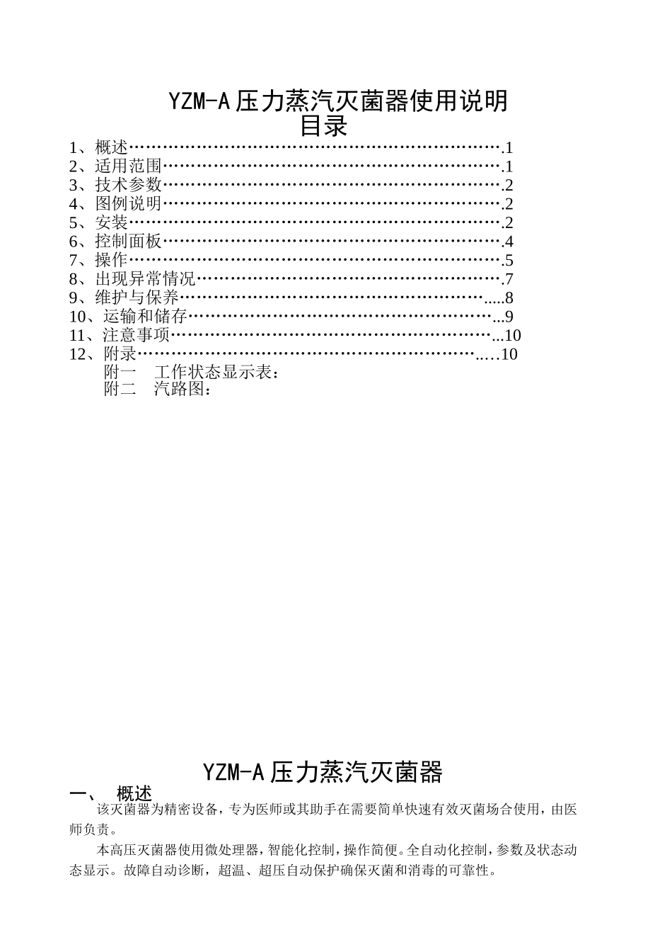 精工医疗YZM-A脉动真空灭菌器使用说明_第2页
