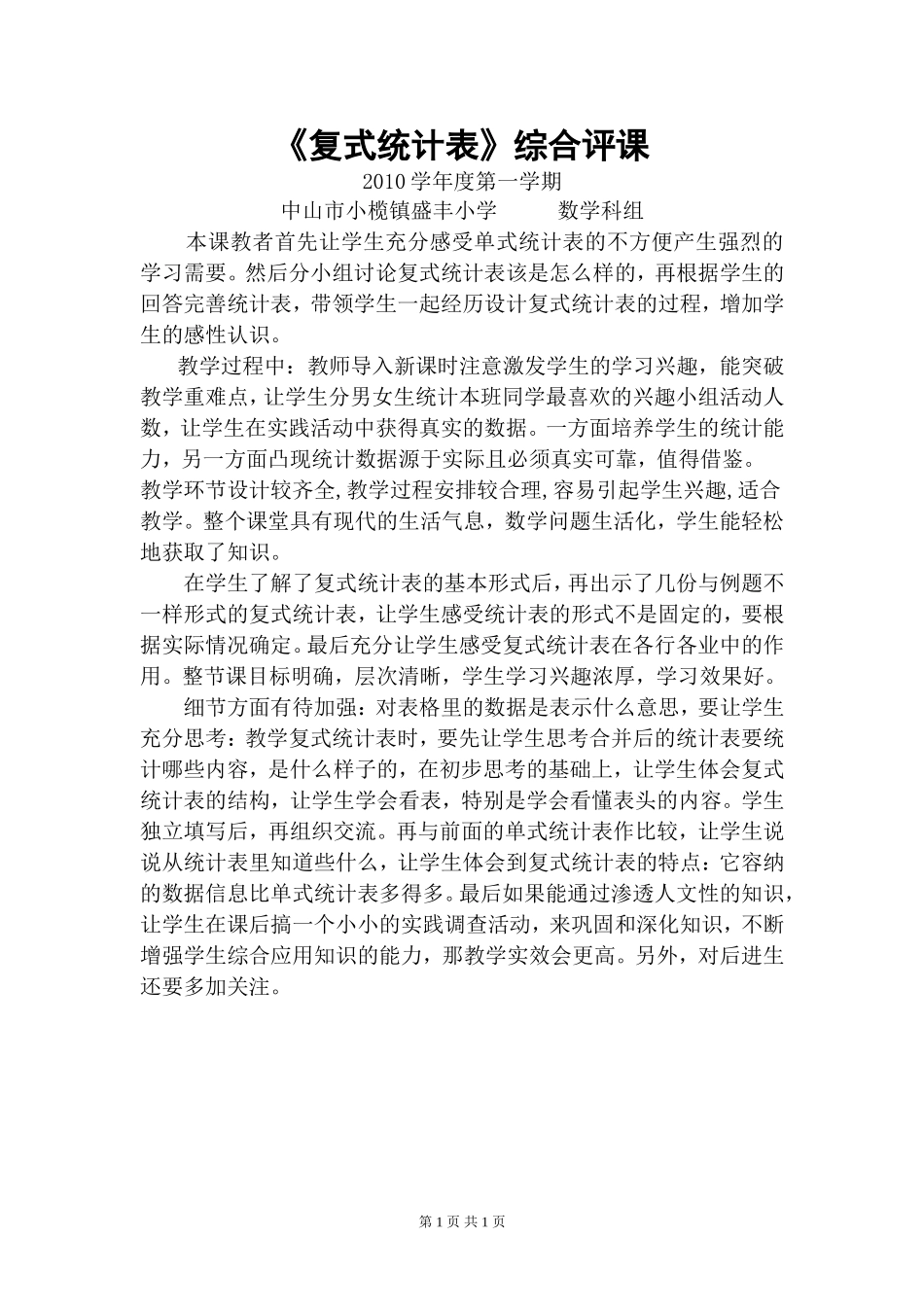 苏燕文---复式统计表综合评课_第1页