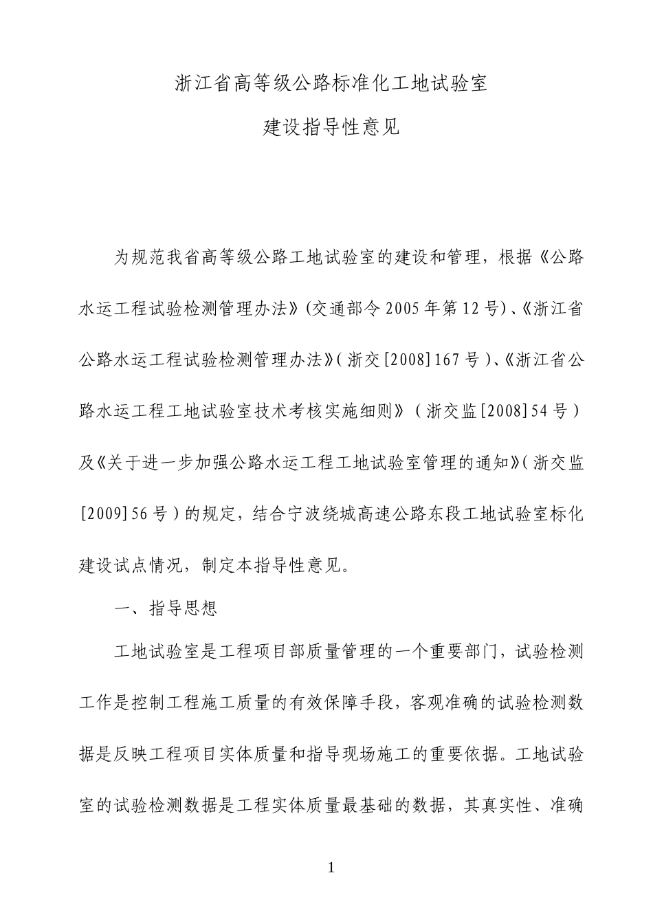 浙江省高等级公路工地试验室标准化建设指导性意见_第1页