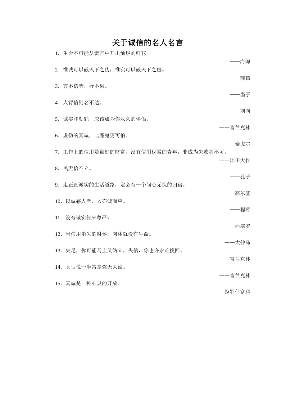 关于诚信的名人名言_第1页
