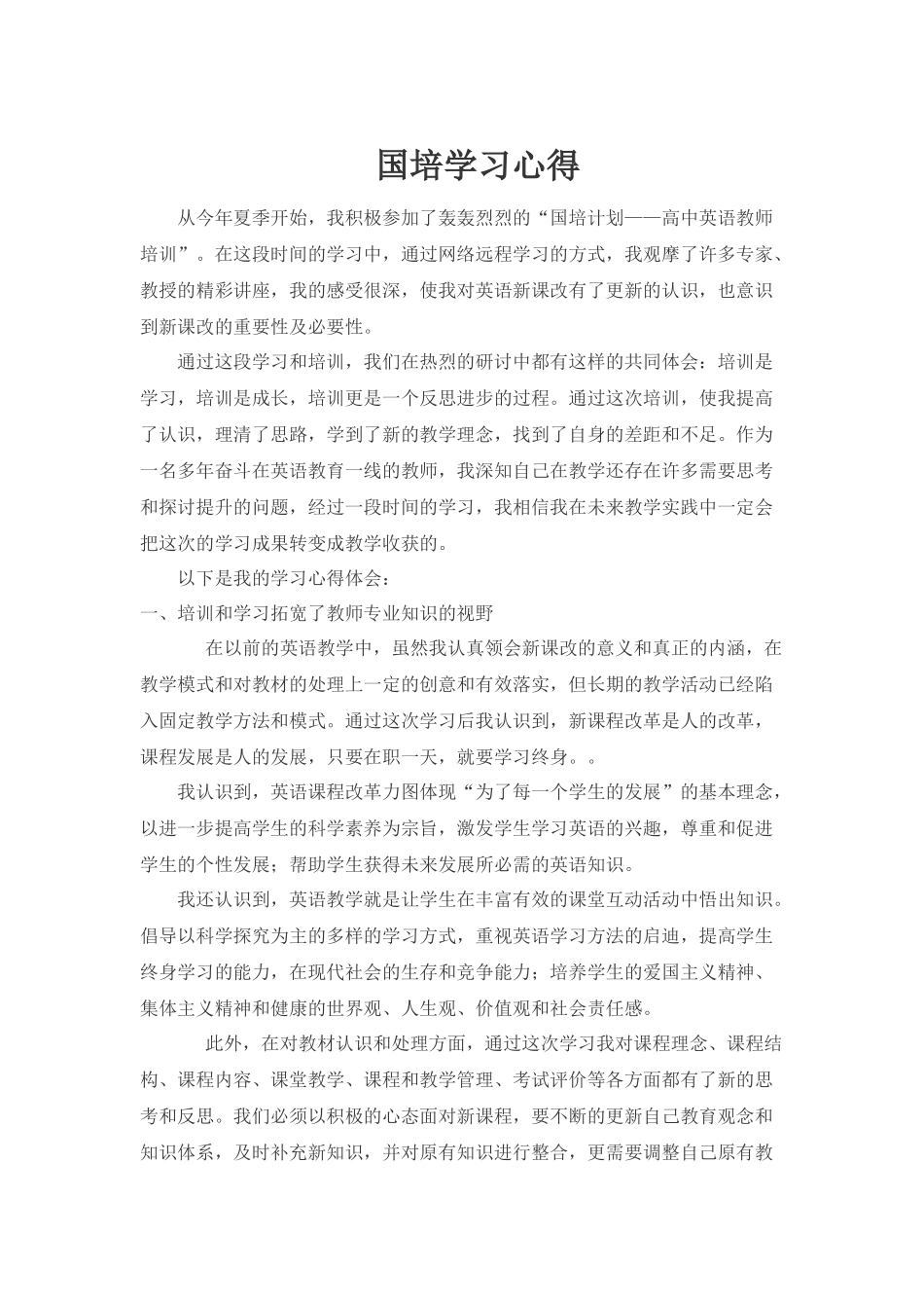国培学习心得_第1页