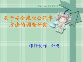 关于安全乘坐公交车方法的调查研究