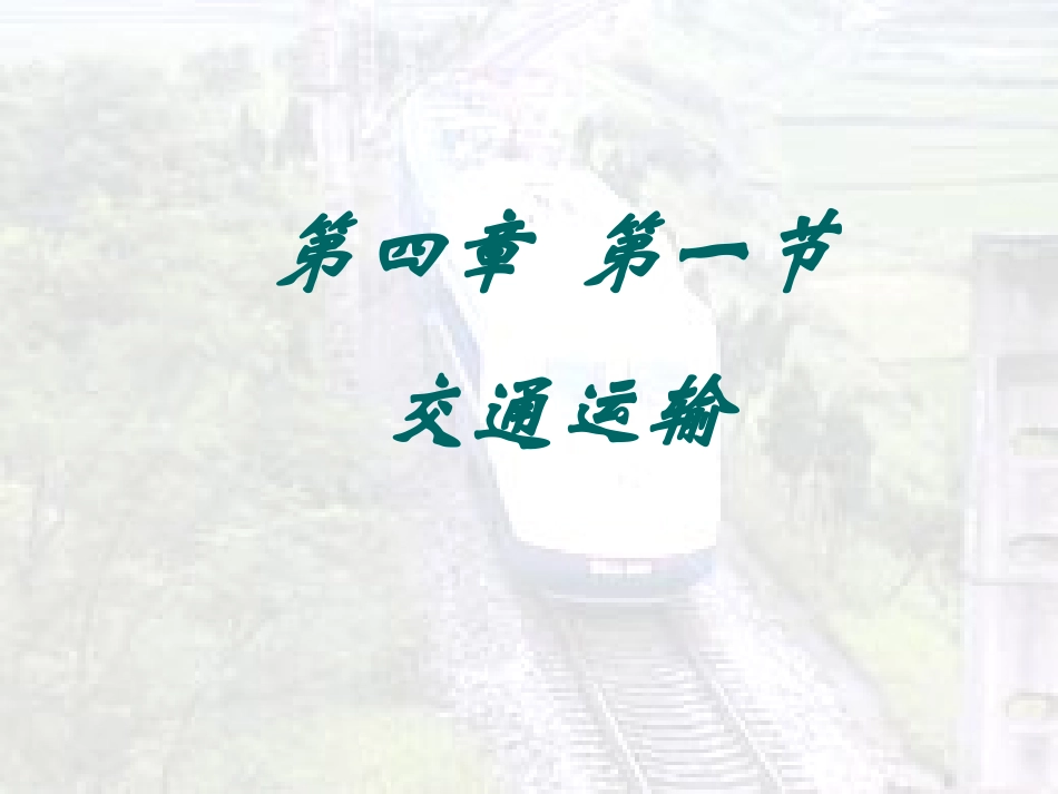 4.1交通运输_第1页
