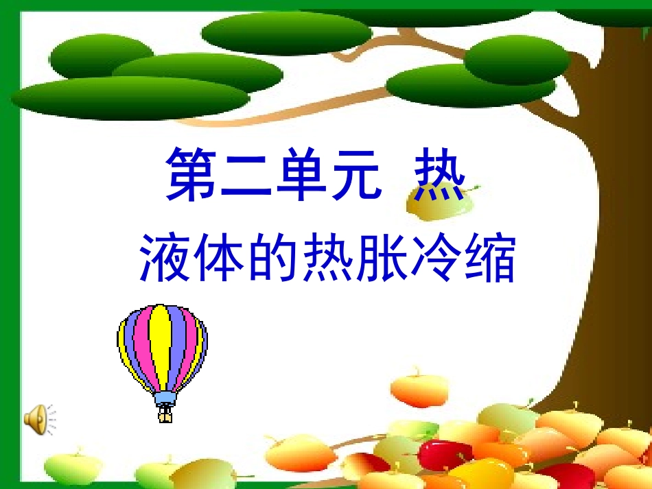 3液体的热胀冷缩-_第1页