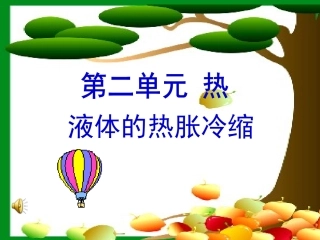 3液体的热胀冷缩-