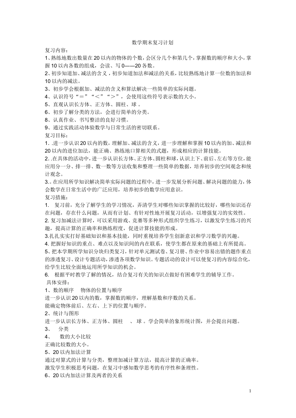 复习计划教案一数上_第1页