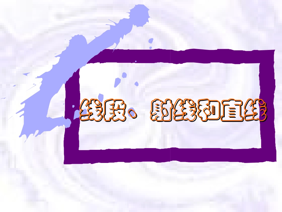 小学人教四年级数学《线段、射线、直线》-(2)_第1页