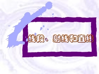 小学人教四年级数学《线段、射线、直线》-(2)