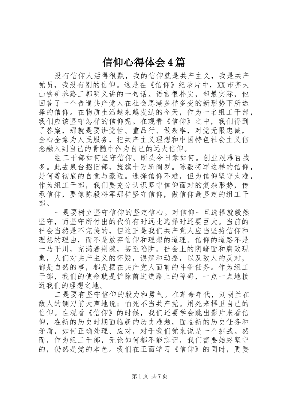 信仰心得体会4篇_第1页