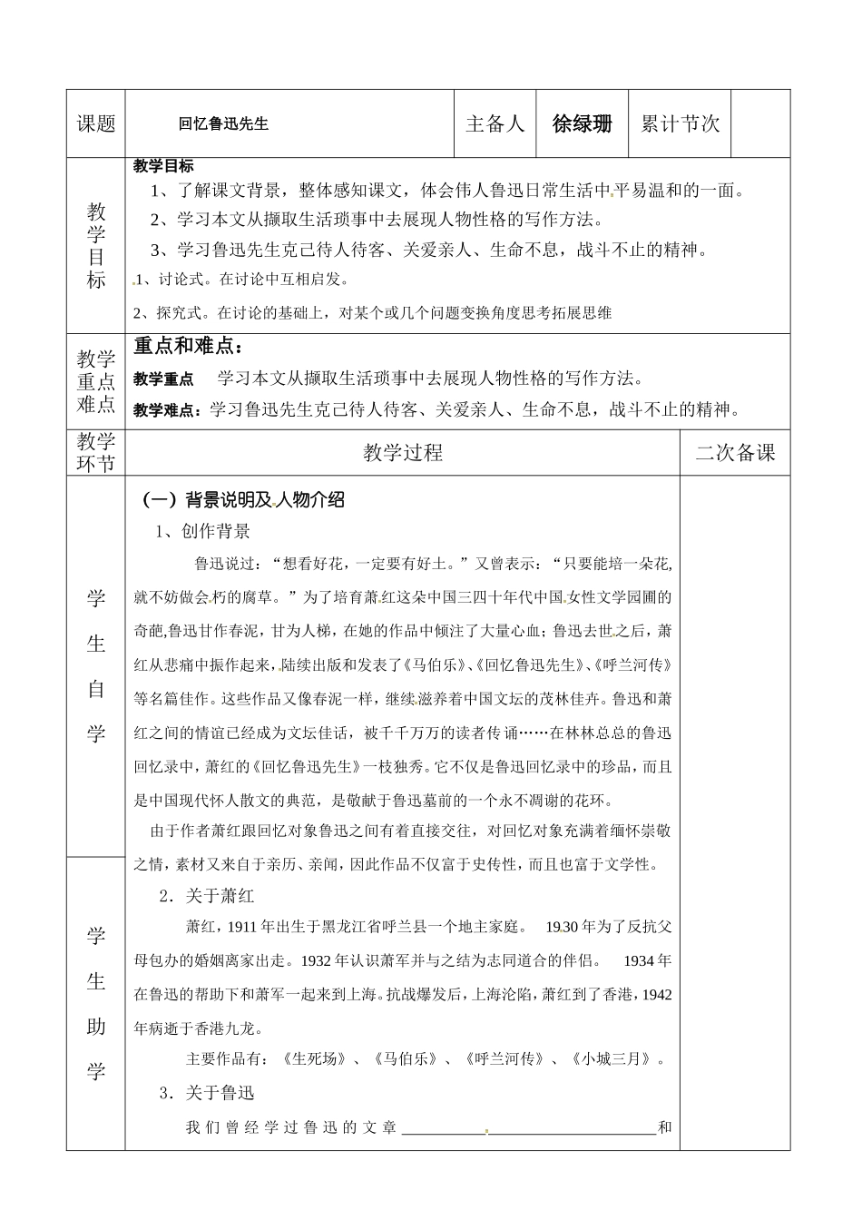 (部编)初中语文人教2011课标版七年级下册第3课《回忆鲁迅先生_第1页