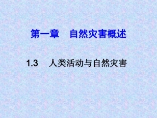 1.3人类活动与自然灾害--PPT课件(共46张PPT)-高中地理-选修五-人教版