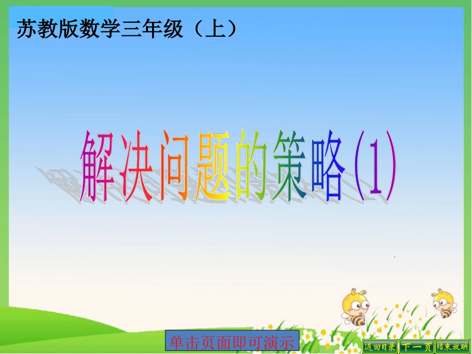 1.解决问题的策略(1)_第1页