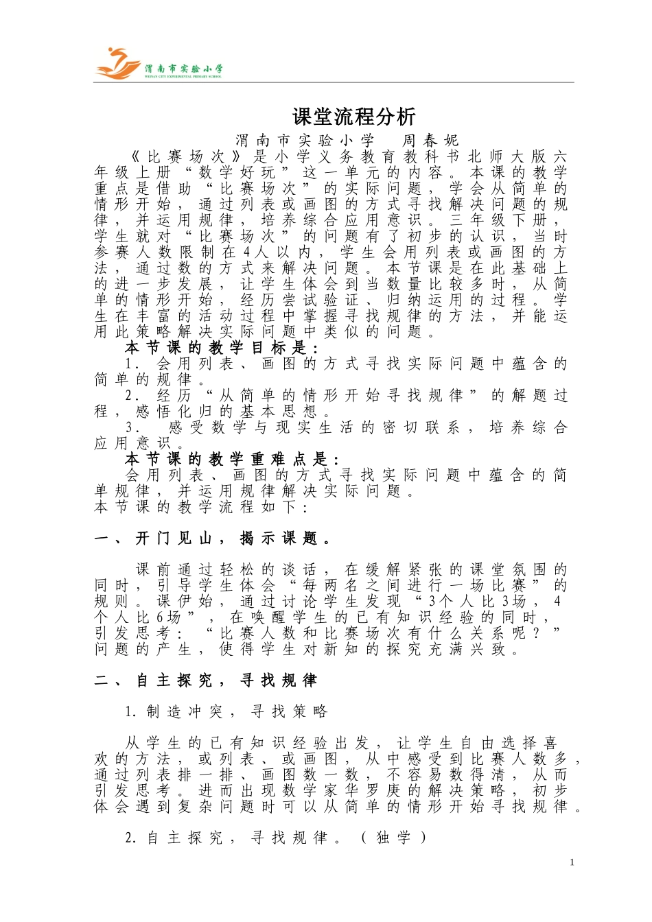 课堂教学流程分析---周春妮_第1页