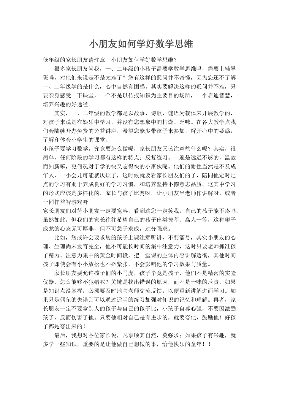 小朋友如何学好数学思维_第1页