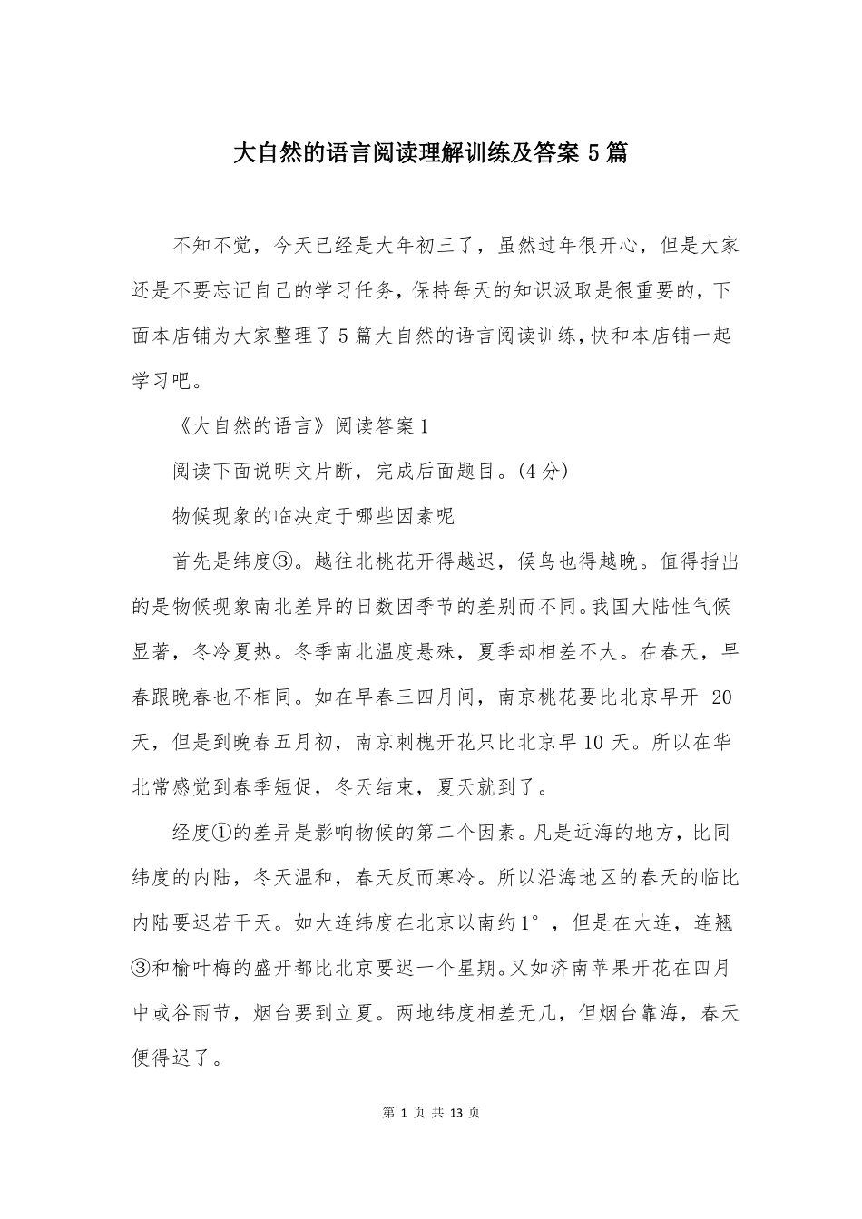 大自然的语言阅读理解训练及答案5篇_第1页