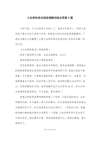 大自然的语言阅读理解训练及答案5篇