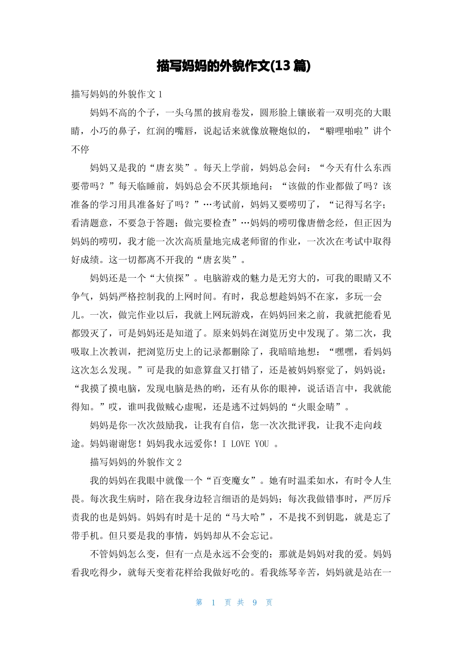 描写妈妈的外貌作文13篇_第1页