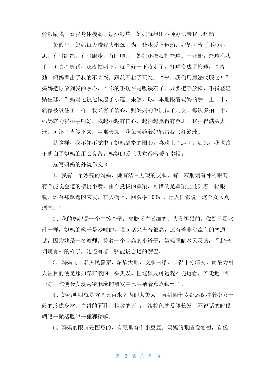 描写妈妈的外貌作文13篇_第2页