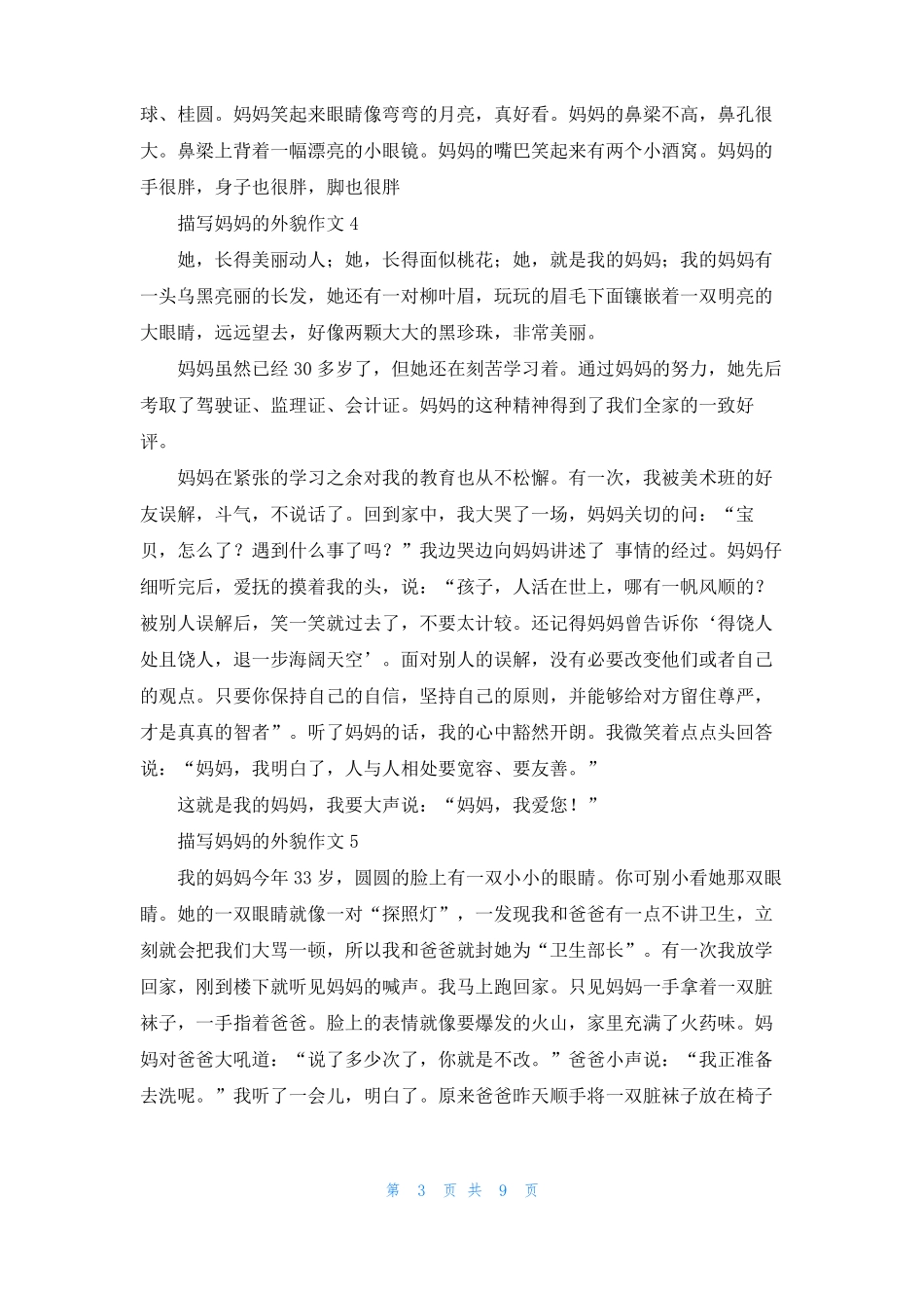 描写妈妈的外貌作文13篇_第3页