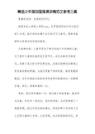 精选少年强则国强演讲稿范文参考三篇