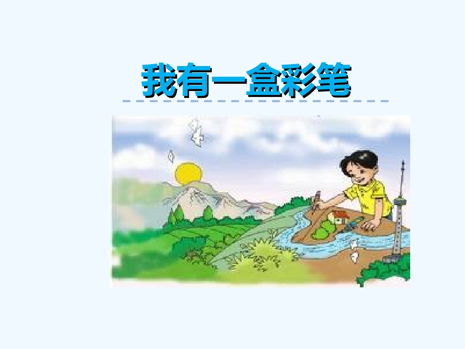 7画-我有一盒彩笔_第1页
