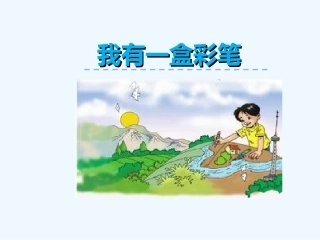 7画-我有一盒彩笔