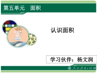 人教2011版小学数学三年级《认识面积》课件