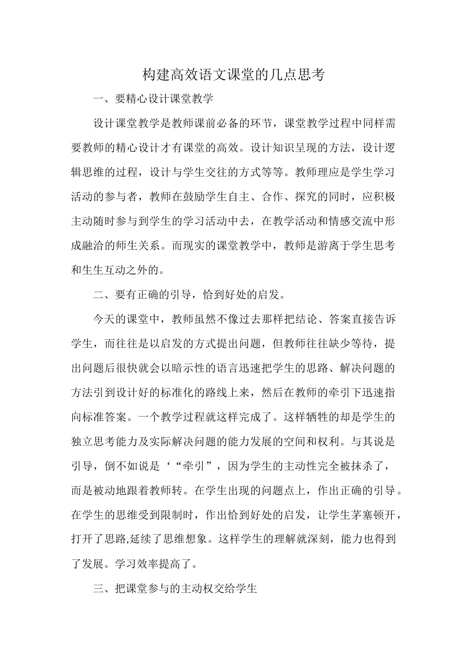 构建高效语文课堂的几点思考_第1页