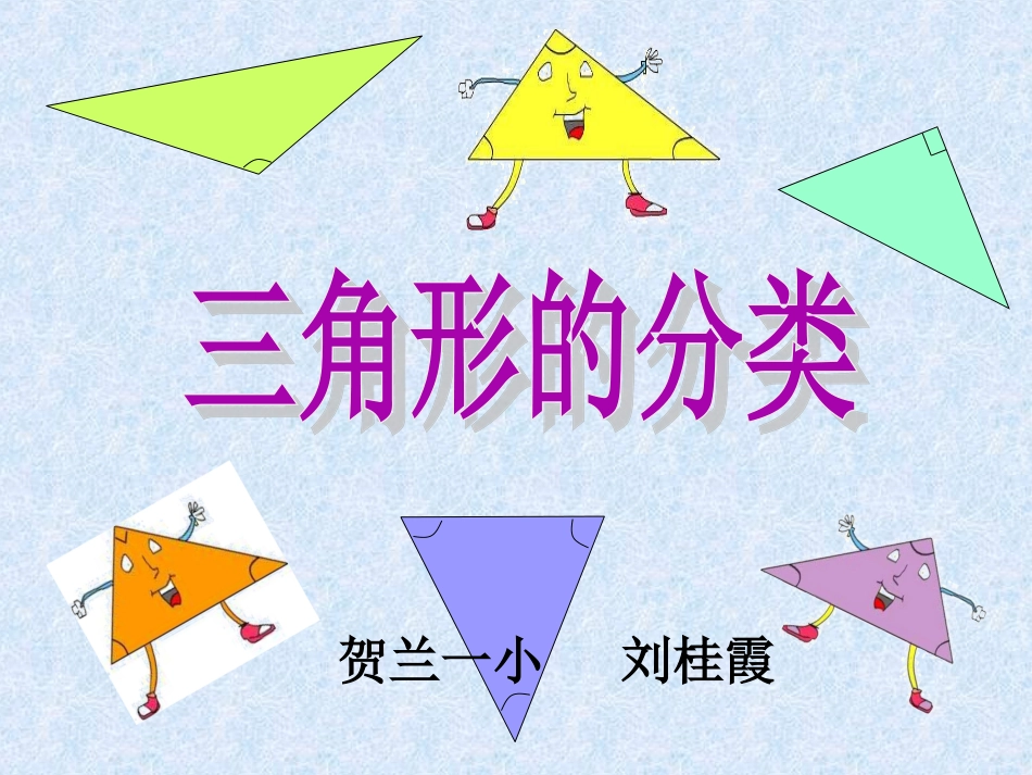 人教2011版小学数学四年级《三角形的分类》PPT-(3)_第1页