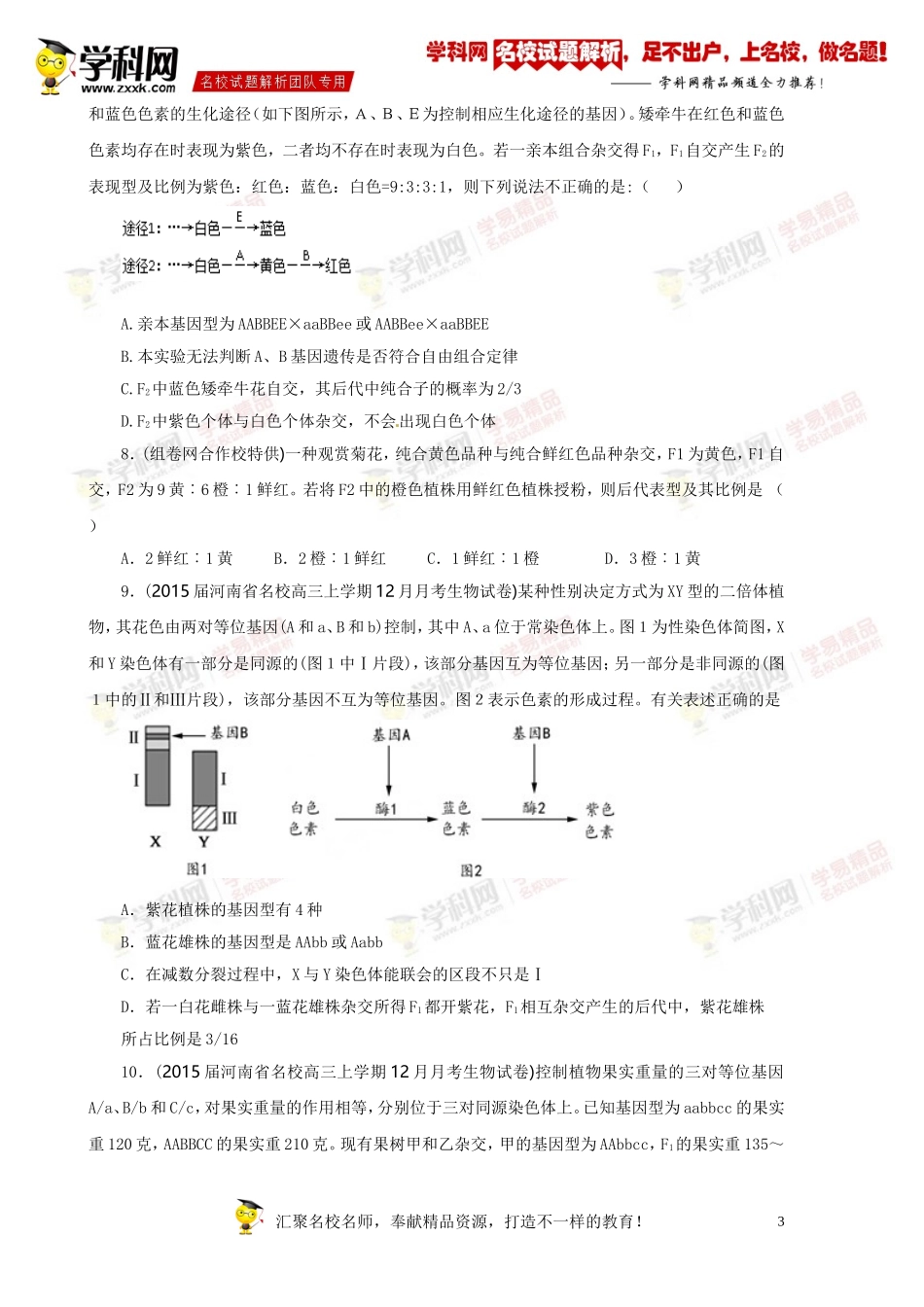 专题05遗传规律(第01期)-2015届高三名校生物试题解析分项汇编(原卷版)_第3页