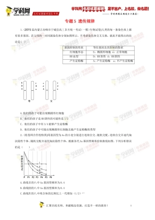 专题05遗传规律(第01期)-2015届高三名校生物试题解析分项汇编(原卷版)