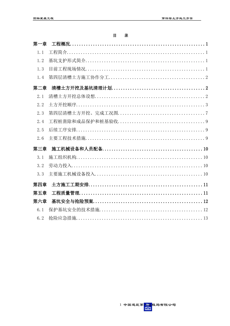 第四层土方开挖方案--圆融星座_第1页