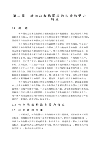 第二章 转向块和锚固块的构造和受力特点