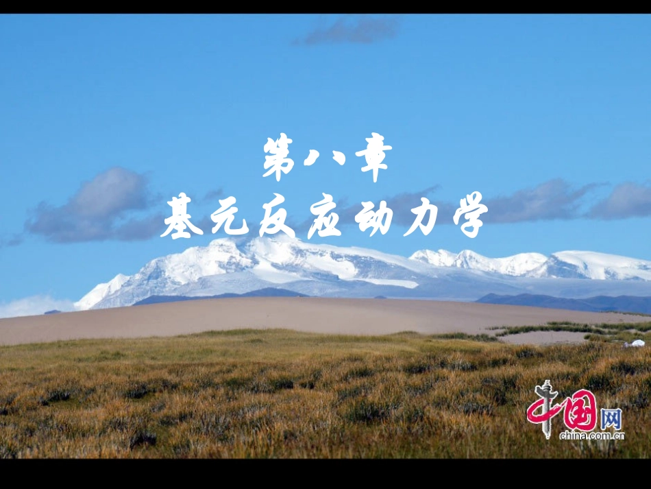 第八章 8基元反应动力学_第1页