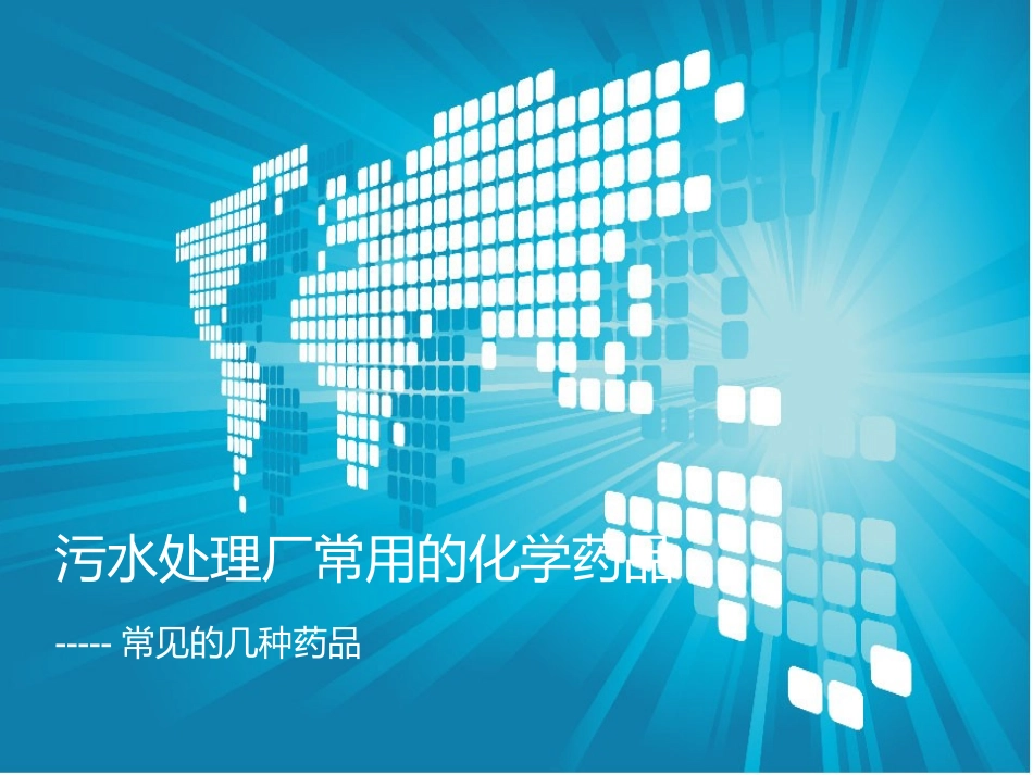 污水处理厂常用的化学药品_第1页