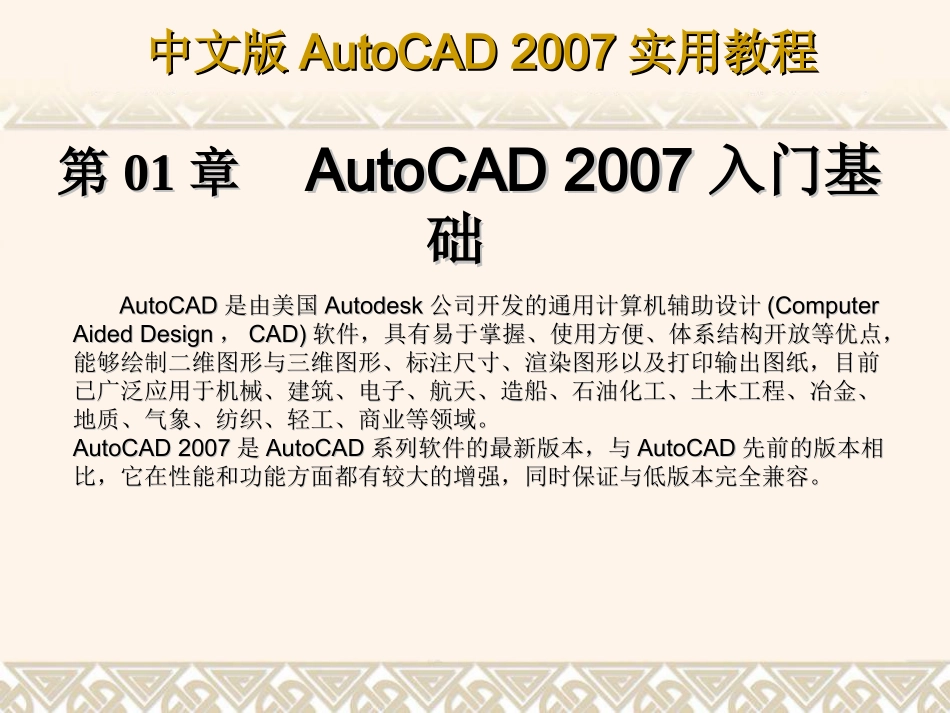 中文版AutoCAD 2007实用教程课件 第1章 AutoCAD 2007入门基础_第1页