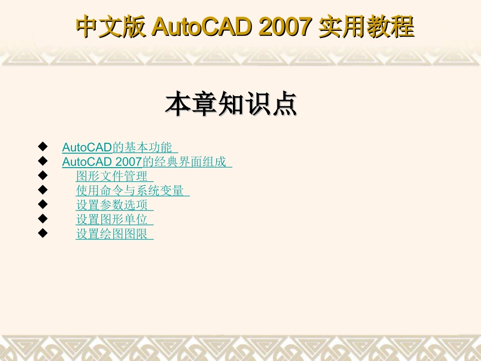 中文版AutoCAD 2007实用教程课件 第1章 AutoCAD 2007入门基础_第3页
